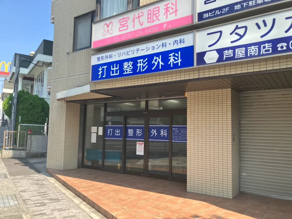 打出整形外科｜整形外科・リハビリテーション科・内科