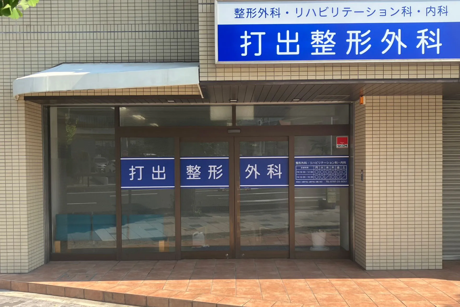 打出整形外科入口